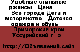  Удобные стильные джинсы › Цена ­ 400 - Все города Дети и материнство » Детская одежда и обувь   . Приморский край,Уссурийский г. о. 